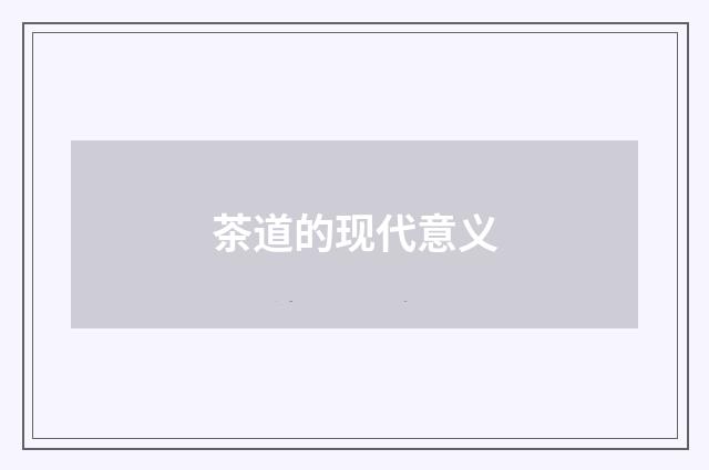 茶道的现代意义