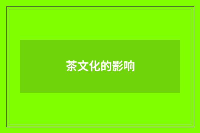 茶文化的影响