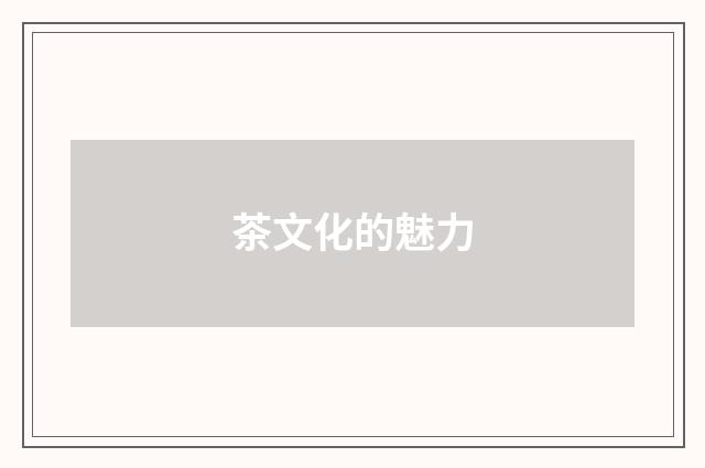 茶文化的魅力