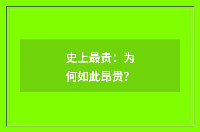 史上最贵：为何如此昂贵？