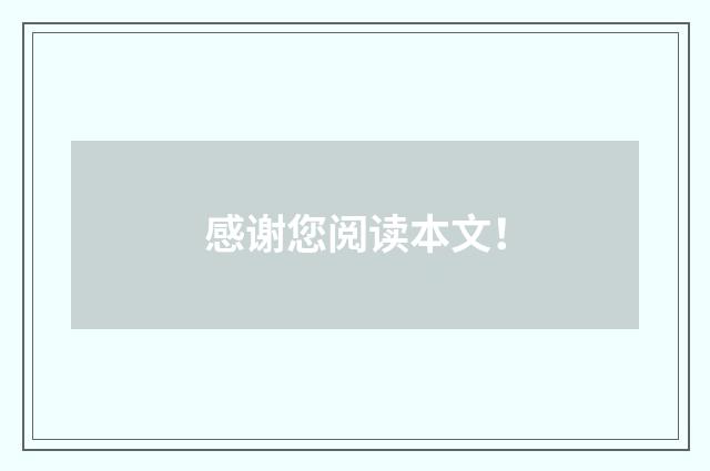 感谢您阅读本文!