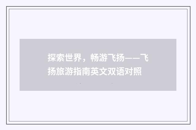 探索世界,畅游飞扬——飞扬旅游指南英文双语对照