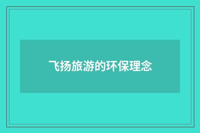 飞扬旅游的环保理念
