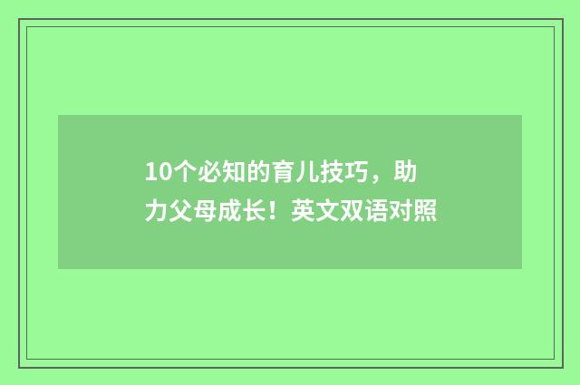 10个必知的育儿技巧,助力父母成长!英文双语对照