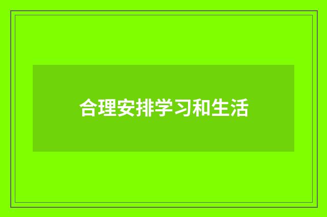 合理安排学习和生活