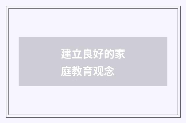 建立良好的家庭教育观念