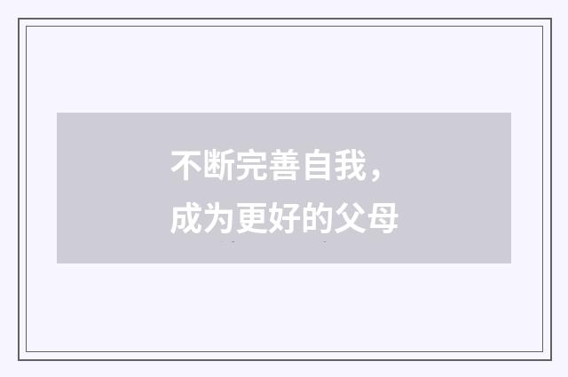不断完善自我,成为更好的父母