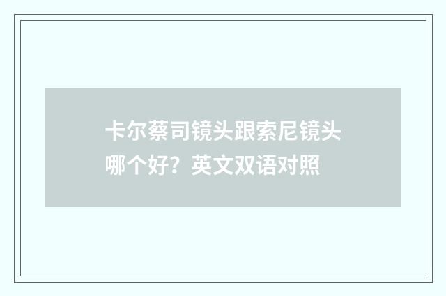 卡尔蔡司镜头跟索尼镜头哪个好？英文双语对照