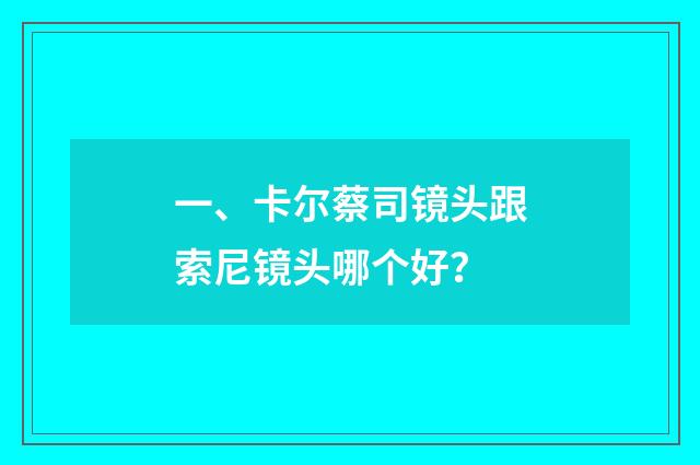 一、卡尔蔡司镜头跟索尼镜头哪个好？