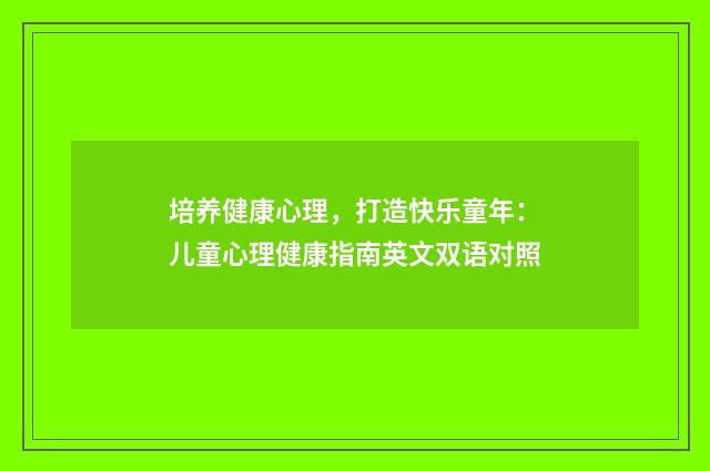 培养健康心理,打造快乐童年:儿童心理健康指南英文双语对照