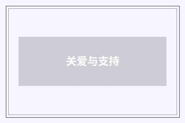 关爱与支持