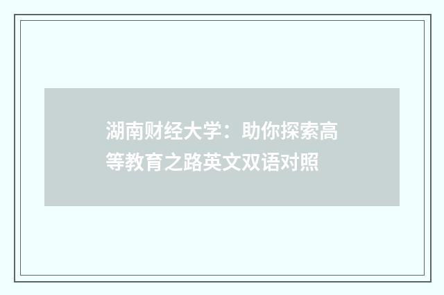 湖南财经大学:助你探索高等教育之路英文双语对照