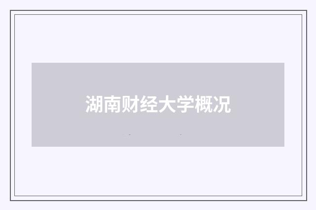 湖南财经大学概况