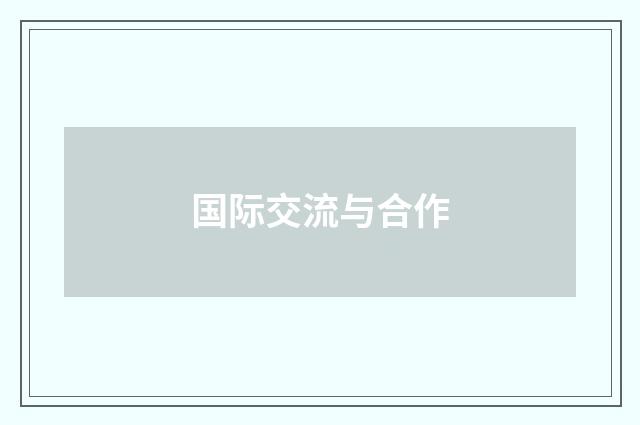 国际交流与合作