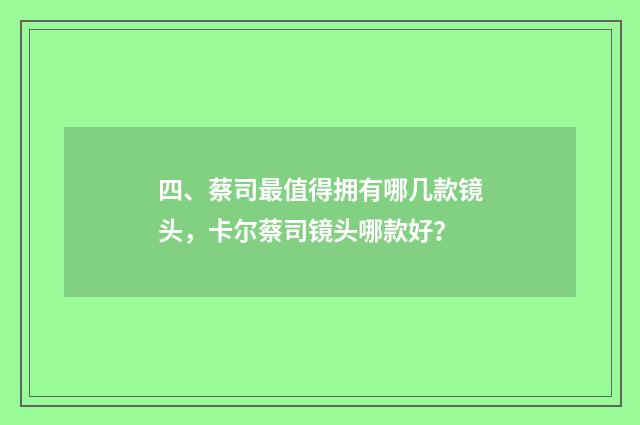 四、蔡司最值得拥有哪几款镜头,卡尔蔡司镜头哪款好?