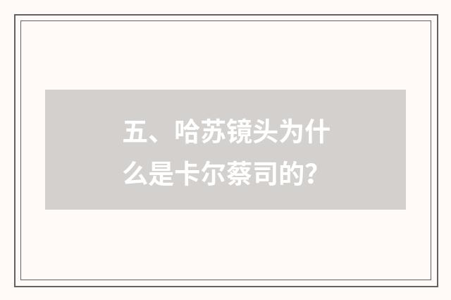 五、哈苏镜头为什么是卡尔蔡司的?