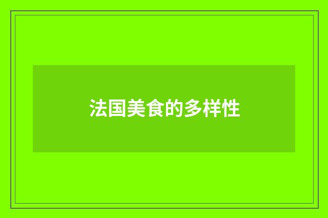 法国美食的多样性