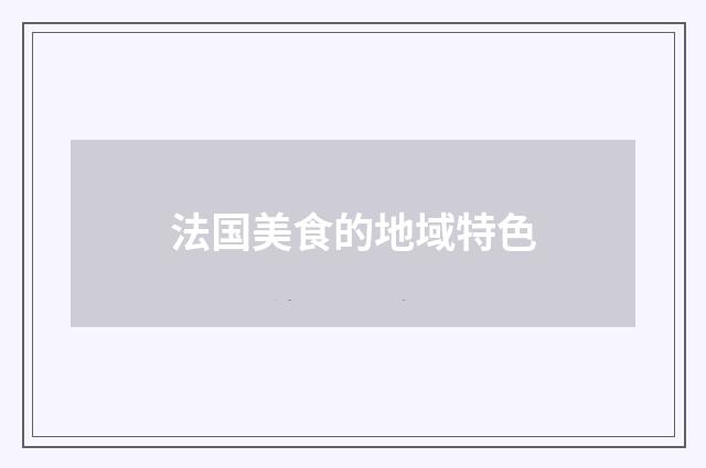 法国美食的地域特色