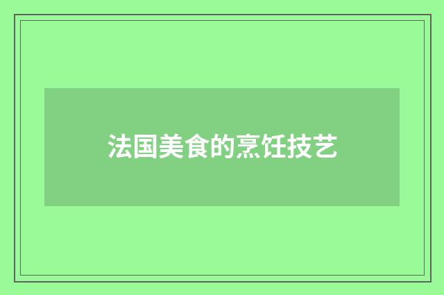 法国美食的烹饪技艺