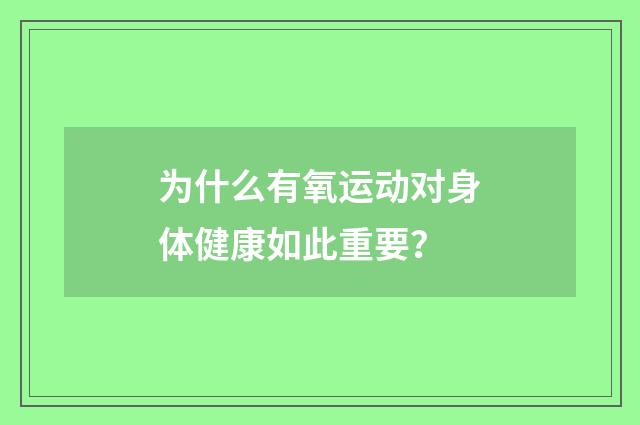 为什么有氧运动对身体健康如此重要?