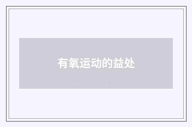 有氧运动的益处