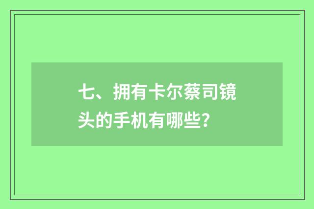 七、拥有卡尔蔡司镜头的手机有哪些?