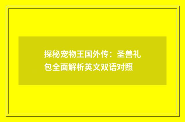 探秘宠物王国外传:圣兽礼包全面解析英文双语对照