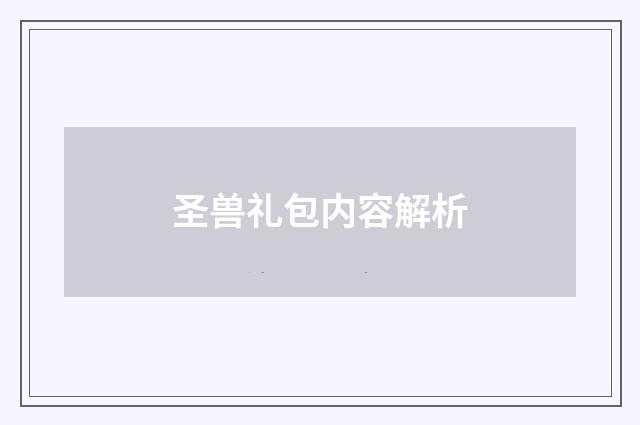 圣兽礼包内容解析