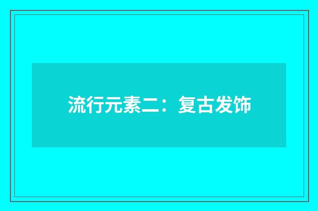 流行元素二:复古发饰