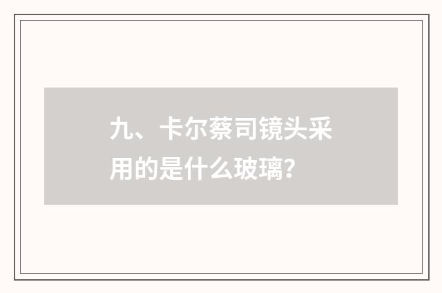 九、卡尔蔡司镜头采用的是什么玻璃？