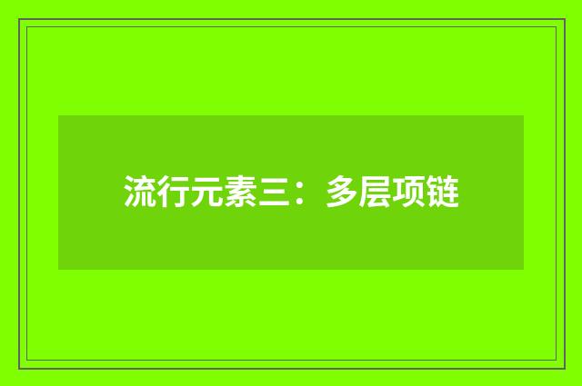 流行元素三：多层项链
