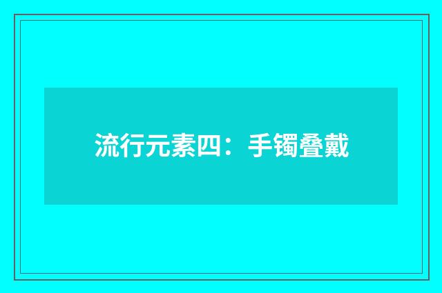 流行元素四：手镯叠戴