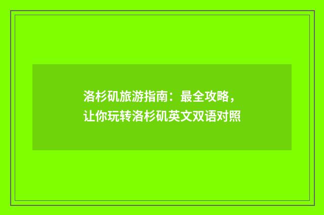 洛杉矶旅游指南:最全攻略,让你玩转洛杉矶英文双语对照