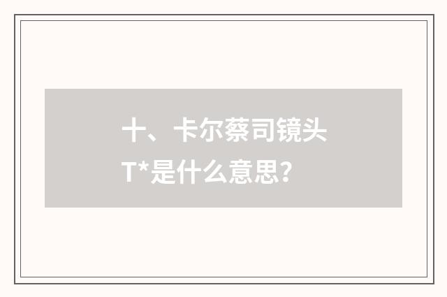 十、卡尔蔡司镜头T*是什么意思?