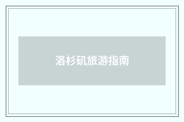 洛杉矶旅游指南