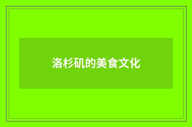 洛杉矶的美食文化