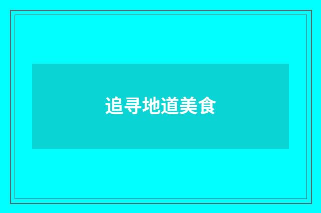 追寻地道美食