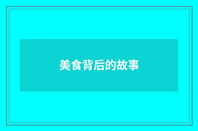 美食背后的故事