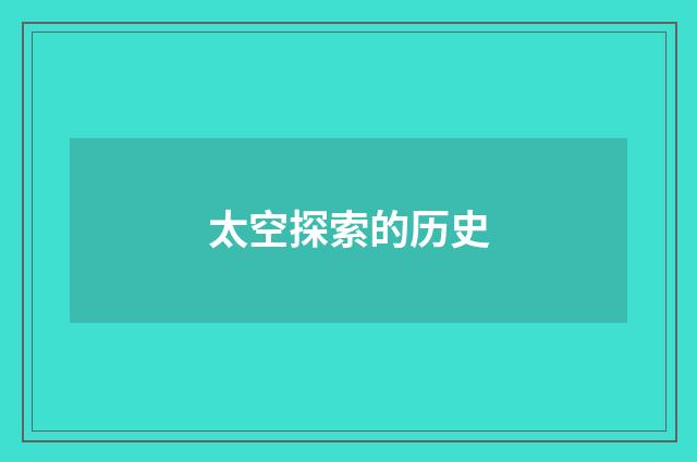太空探索的历史