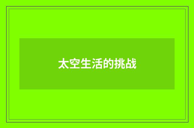 太空生活的挑战