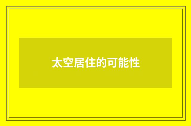 太空居住的可能性