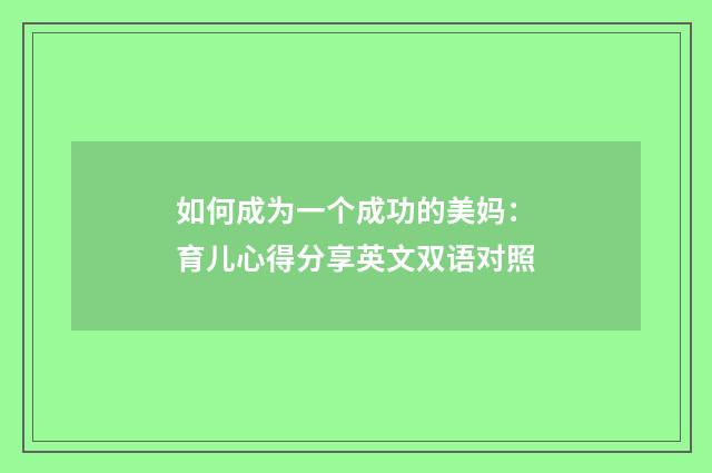 如何成为一个成功的美妈：育儿心得分享英文双语对照