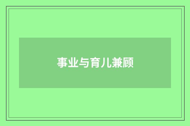 事业与育儿兼顾
