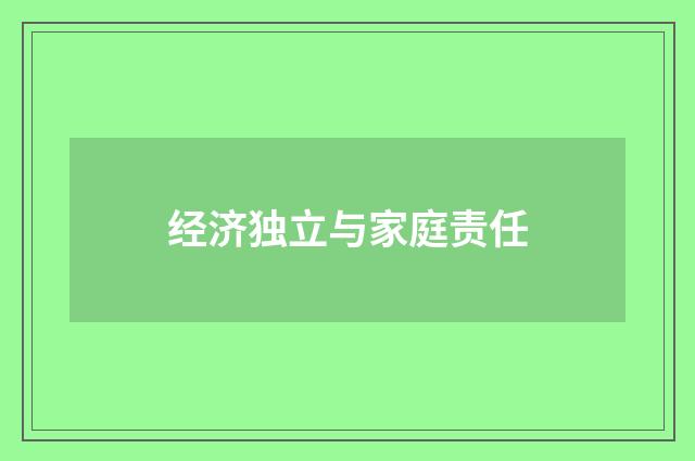 经济独立与家庭责任