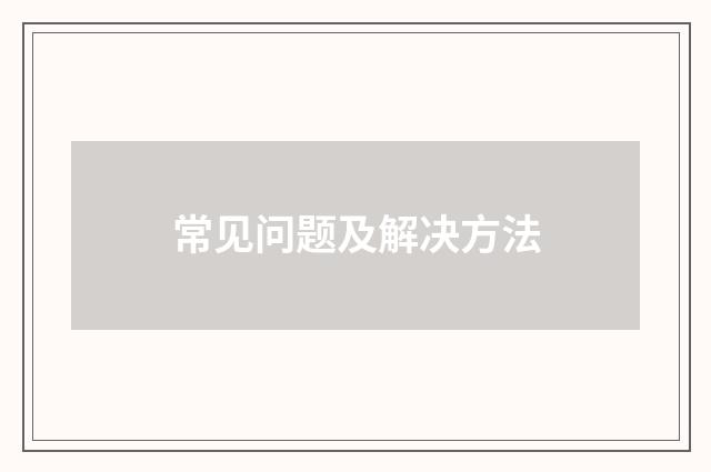 常见问题及解决方法