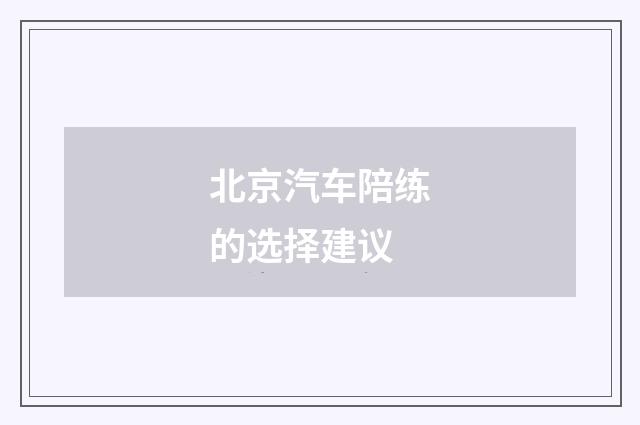 北京汽车陪练的选择建议