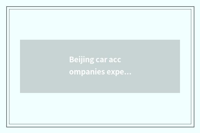 Beijing car accompanies experienced option proposal