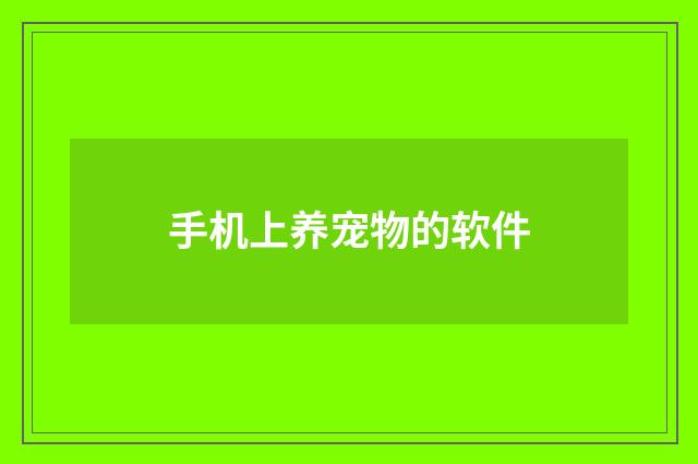 手机上养宠物的软件