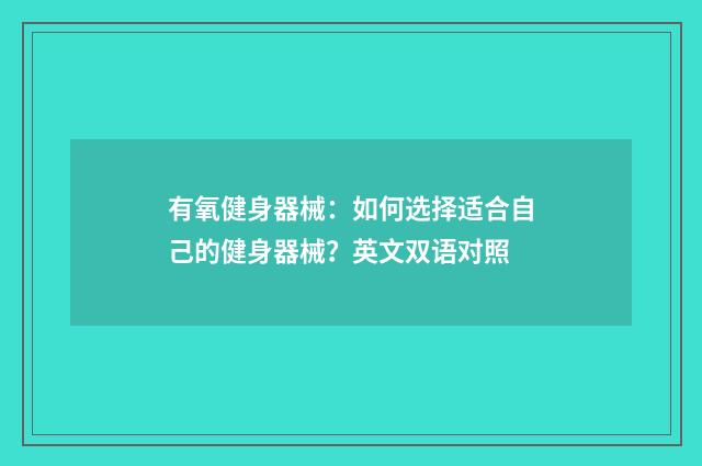 有氧健身器械:如何选择适合自己的健身器械?英文双语对照