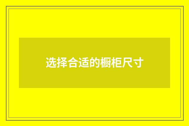 选择合适的橱柜尺寸